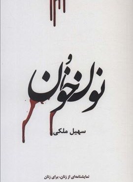 نون و خون (جامه دران)
