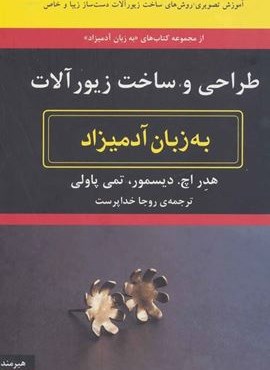 طراحی و ساخت زیورآلات به زبان آدمیزاد (هیرمند) طراحی و ساخت زیورآلات به زبان آدمیزاد (هیرمند)