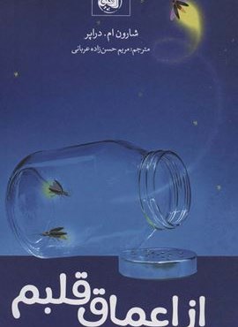 از اعماق قلبم (آلاچیق)