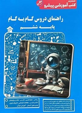 راهنمای دروس گام به گام ششم دبستان (کاپ) 1404 راهنمای دروس گام به گام ششم دبستان (کاپ) 1404