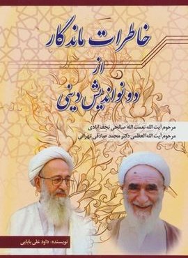 خاطرات ماندگار از دو نواندیش دینی (نعمت الله صالحی نجف آبادی،محمد صادقی تهرانی)(امید فردا)