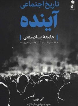 تاریخ اجتماعی آینده (جامعه پساصنعتی:طبقات،تعارضات و فرهنگ در جامعه برنامه ریزی شده)(نشر گاه)