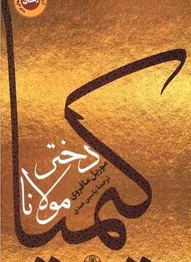 کیمیا دختر مولانا (پارسه) کیمیا دختر مولانا (پارسه)