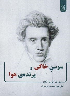 سوسن خاکی و پرنده ی هوا (زرین اندیشمند)