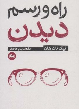 راه و رسم دیدن (مثلث)