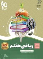 ریاضی هفتم سری سیر تا پیاز (گاج) 1404