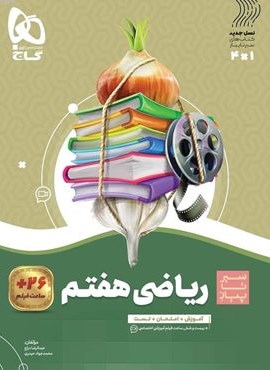 ریاضی هفتم سری سیر تا پیاز (گاج) 1404