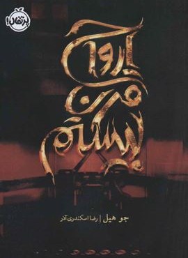 ارواح قرن بیستم (پرتقال)