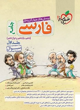 پرسش های چهار گزینه ای فارسی جامع جلد سوال (خیلی سبز) پرسش های چهار گزینه ای فارسی جامع جلد سوال (خیلی سبز)