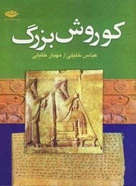 کوروش بزرگ (نگاه)