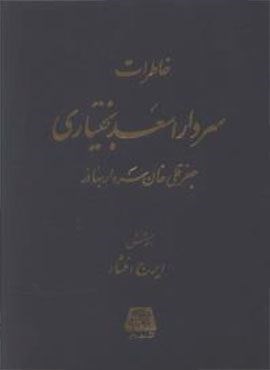 خاطرات سردار اسعد بختیاری (اساطیر) خاطرات سردار اسعد بختیاری (اساطیر)