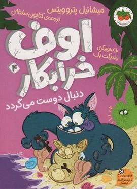 اوف خرابکار دنبال دوست می گردد (اوف خرابکار 4)(افق) اوف خرابکار دنبال دوست می گردد (اوف خرابکار 4)(افق)