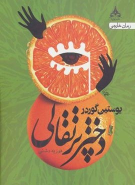 دختر پرتقالی (یوپا)