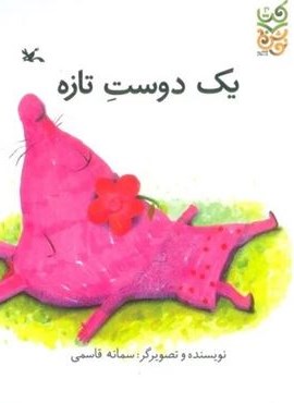 یک دوست تازه (کانون پرورش فکری کودکان و نوجوانان) یک دوست تازه (کانون پرورش فکری کودکان و نوجوانان)