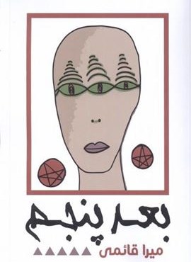 بعد پنجم (نقد‌ فرهنگ)