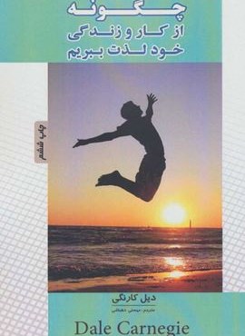 چگونه از کار و زندگی خود لذت ببریم (پل) چگونه از کار و زندگی خود لذت ببریم (پل)
