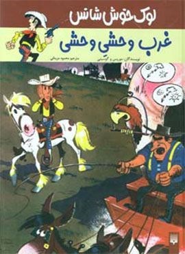 لوک خوش شانس 3 (غرب وحشی وحشی)(پیدایش)