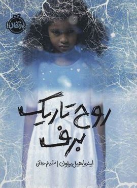 روح تاریک برف (پرتقال) روح تاریک برف (پرتقال)