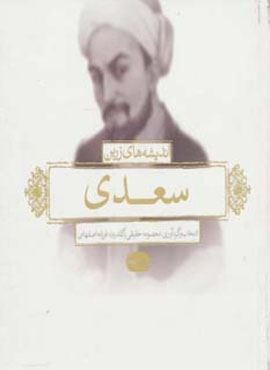 اندیشه های زرین سعدی (بدیهه)