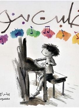 با قلبت بنواز (گلاسه)(پرتقال)