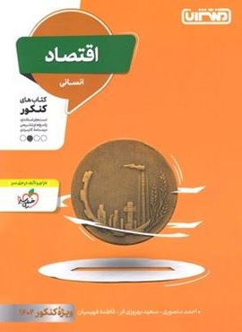 اقتصاد کنکور انسانی (منتشران) 1403