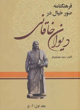فرهنگنامه صور خیال در دیوان خاقانی (3جلدی)(زوار)