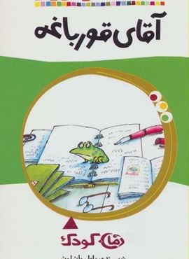 آقای قورباغه (پیدایش)