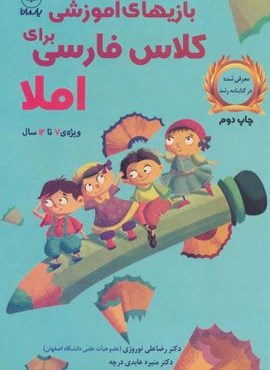 بازی های آموزشی برای کلاس فارسی (املا)(یار مانا) بازی های آموزشی برای کلاس فارسی (املا)(یار مانا)