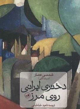 دختری ایرانی روی مرز (ثالث)