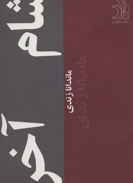 شام آخر (ماهین)