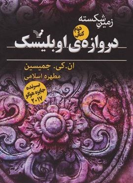 زمین شکسته 2 (دروازه ی اوبلیسک)(تندیس)