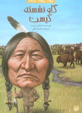 کیست چیست کجاست (گاو نشسته کیست)(پیدایش)