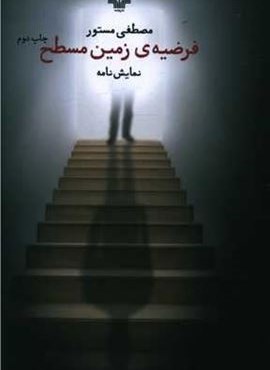 فرضیه زمین مسطح (چشمه)