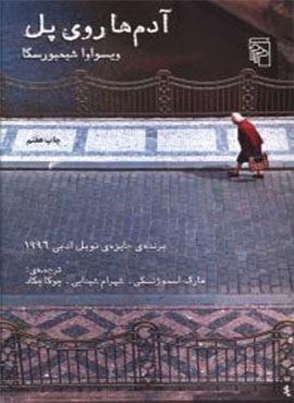 آدم‌ ها روی پل (مرکز)