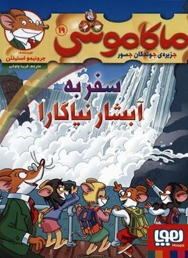 ماکاموشی 19 (سفر به آبشار نیاگارا)(هوپا) ماکاموشی 19 (سفر به آبشار نیاگارا)(هوپا)