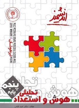 هوش و استعداد تحلیلی پنجم ابتدایی (اندیشمند) 1404