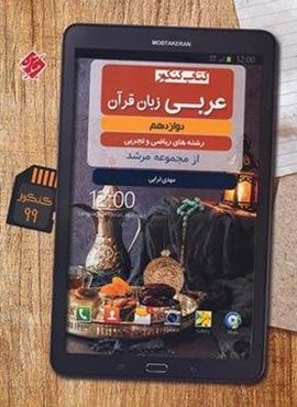 عربی دوازدهم سری مرشد (مبتکران)