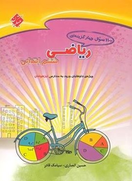 1100 سوال تست ریاضیات ششم ابتدایی (مبتکران) 1403