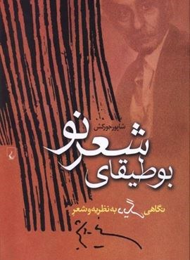 بوطیقای شعر نو (ققنوس) بوطیقای شعر نو (ققنوس)