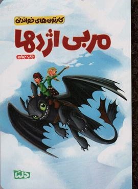 کارتون های خواندنی (مربی اژدها)(گلاسه)(مهرسا)
