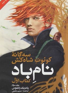 سه گانه کوئوت شاه کش (کتاب اول:نام باد 3)(بهنام)