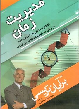 مدیریت زمان (مهرگان قلم) مدیریت زمان (مهرگان قلم)