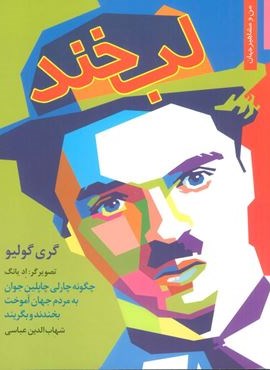 لبخند:چگونه چارلی چاپلین جوان به مردم جهان آموخت بخندند و بگریند (نخستین)