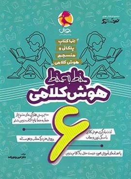 خط به خط هوش کلامی ششم دبستان نیترو (پویش اندیشه خوارزمی) 1404