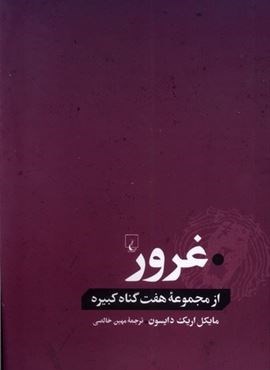 غرور (از‌ مجموعه‌ هفت‌ گناه‌ کبیره)(ققنوس)