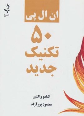 ان ال پی 50 تکنیک جدید (ذهن زیبا)