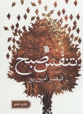 تنفس صبح (سروش)