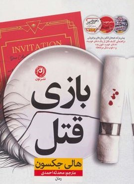 بازی قتل (نشر نون) بازی قتل (نشر نون)