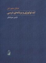 ایدئولوژی و برنامه ی درسی (یادگیری شناختی)(آگاه)