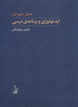ایدئولوژی و برنامه ی درسی (یادگیری شناختی)(آگاه)